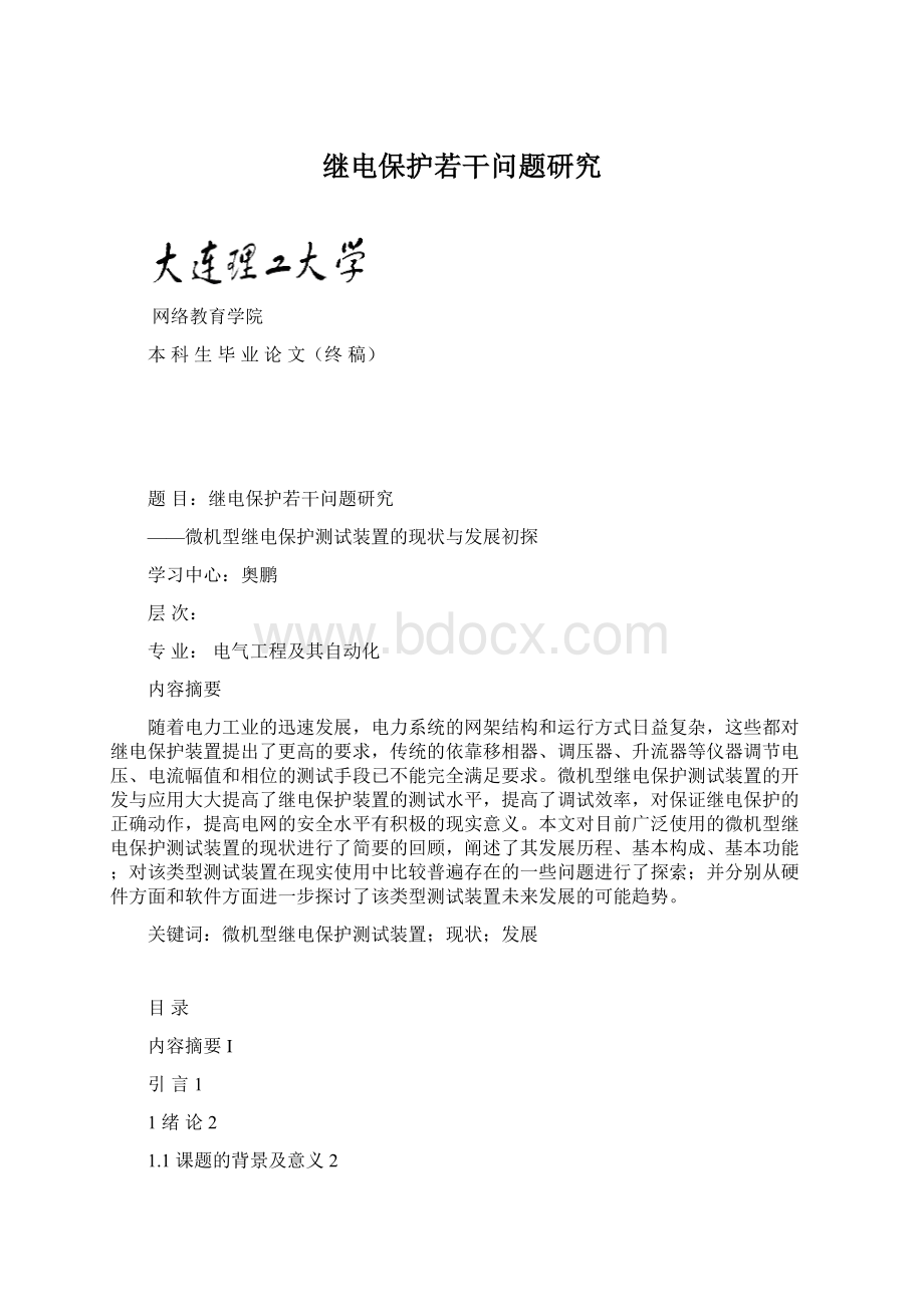 继电保护若干问题研究Word格式.docx