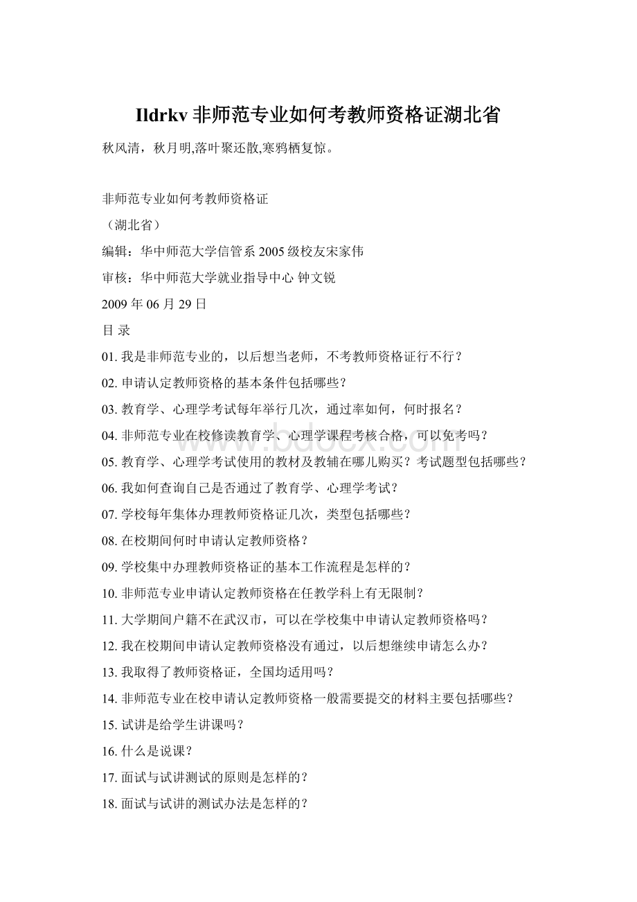 Ildrkv非师范专业如何考教师资格证湖北省Word文件下载.docx