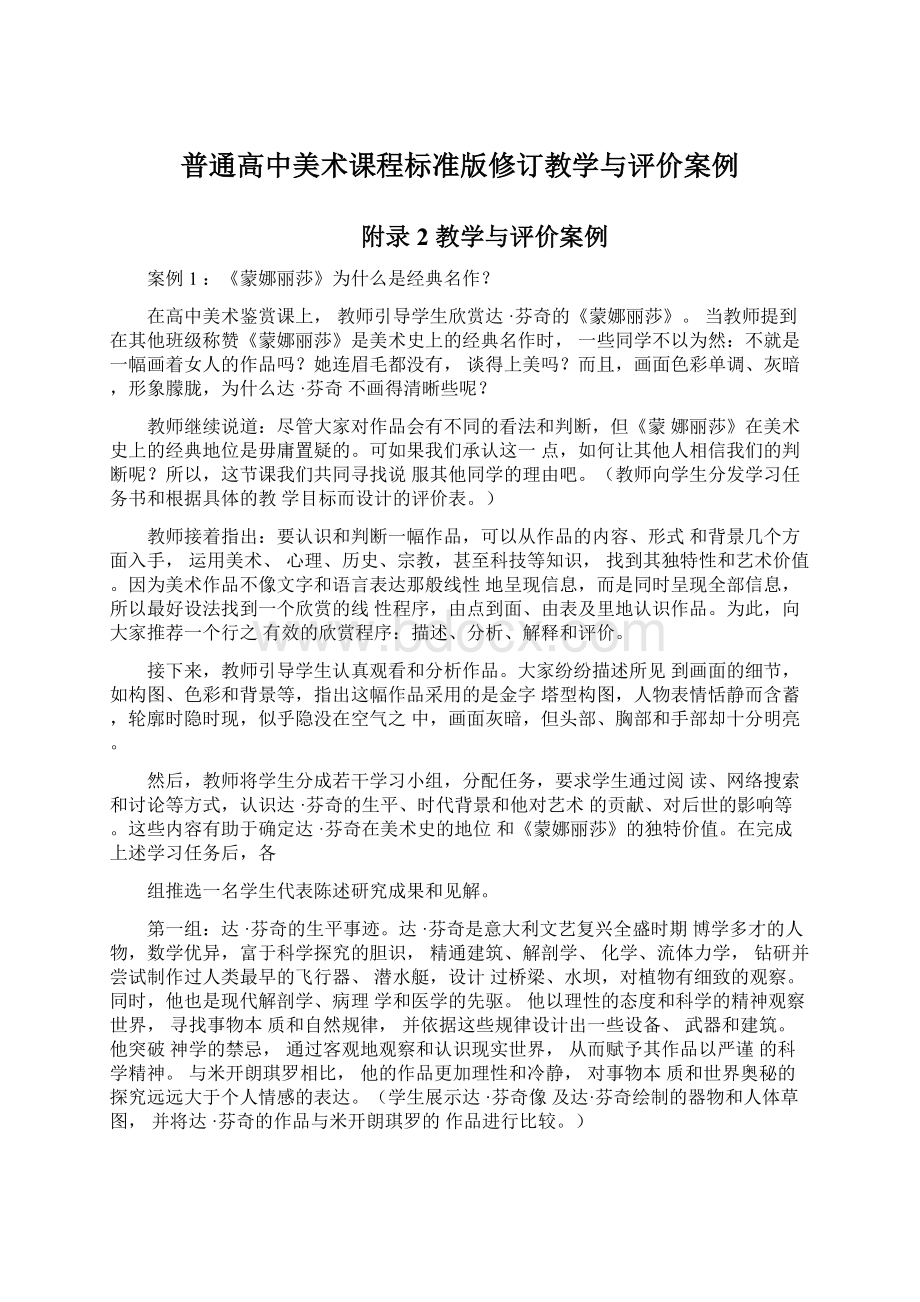 普通高中美术课程标准版修订教学与评价案例.docx_第1页