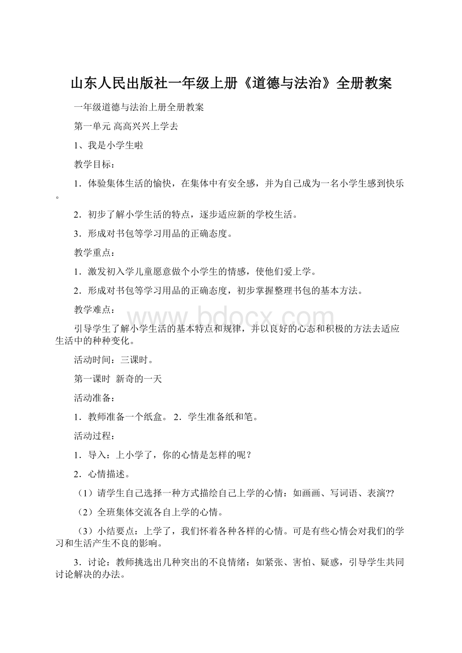 山东人民出版社一年级上册《道德与法治》全册教案.docx_第1页