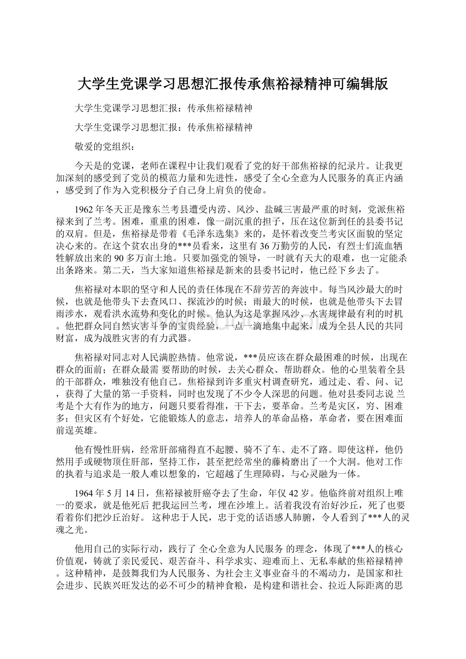 大学生党课学习思想汇报传承焦裕禄精神可编辑版.docx_第1页