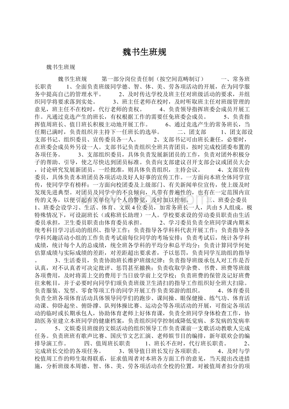 魏书生班规文档格式.docx