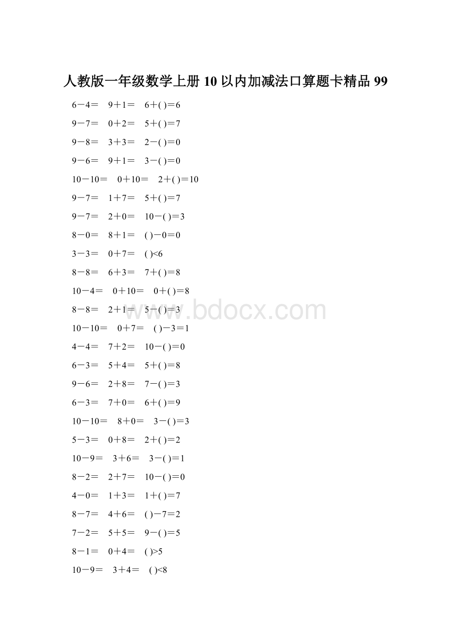 人教版一年级数学上册10以内加减法口算题卡精品99.docx_第1页