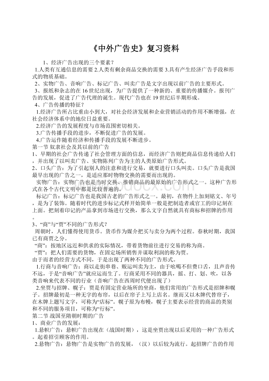 《中外广告史》复习资料.docx