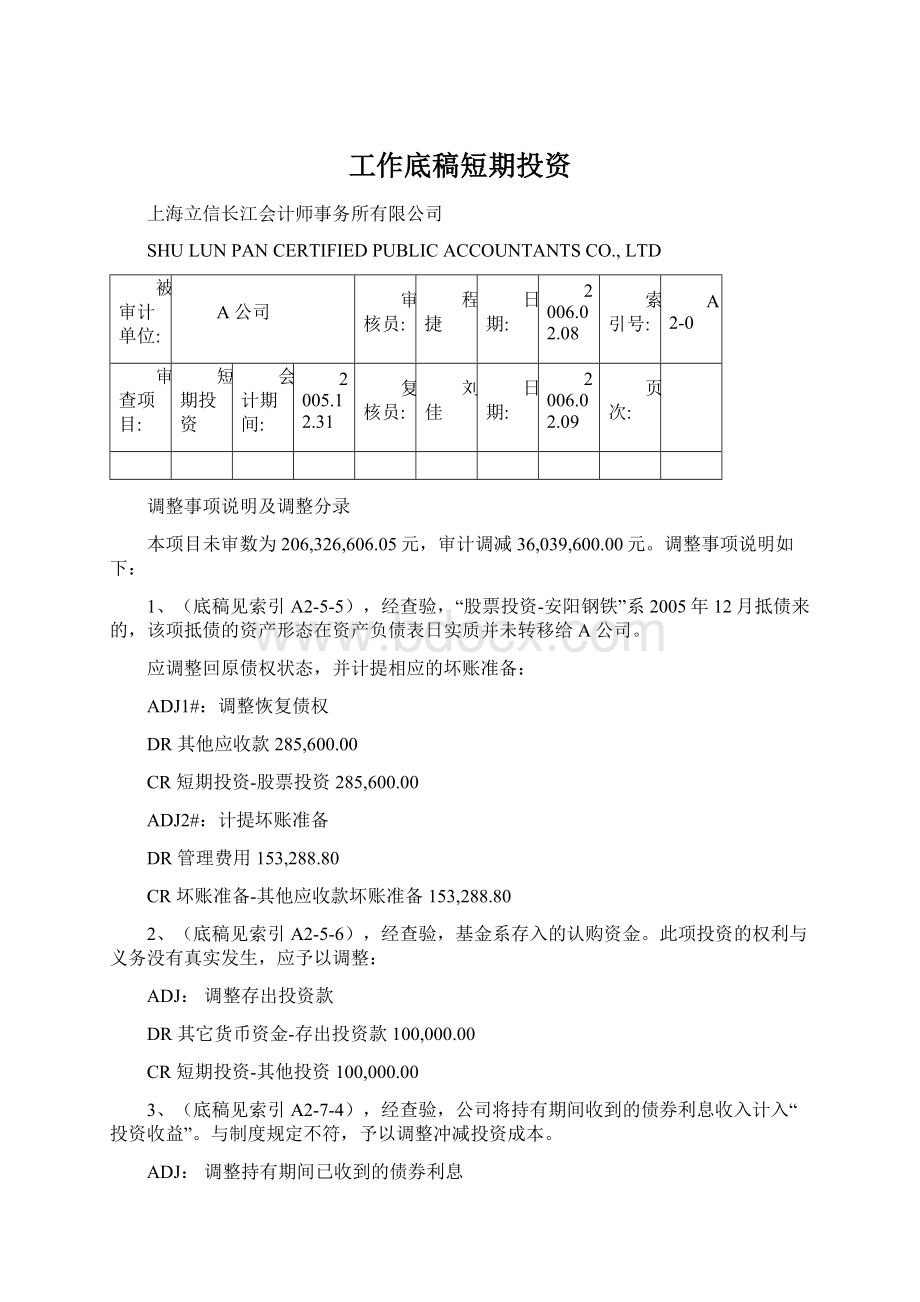 工作底稿短期投资.docx