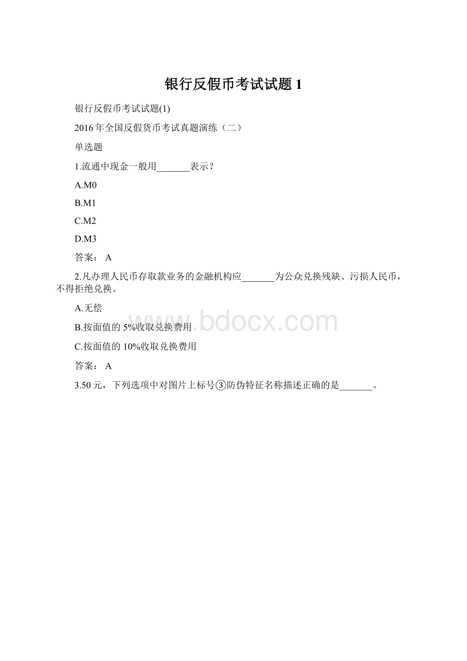 银行反假币考试试题1.docx_第1页