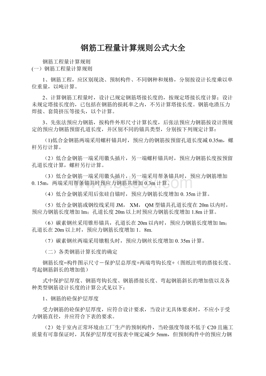 钢筋工程量计算规则公式大全.docx