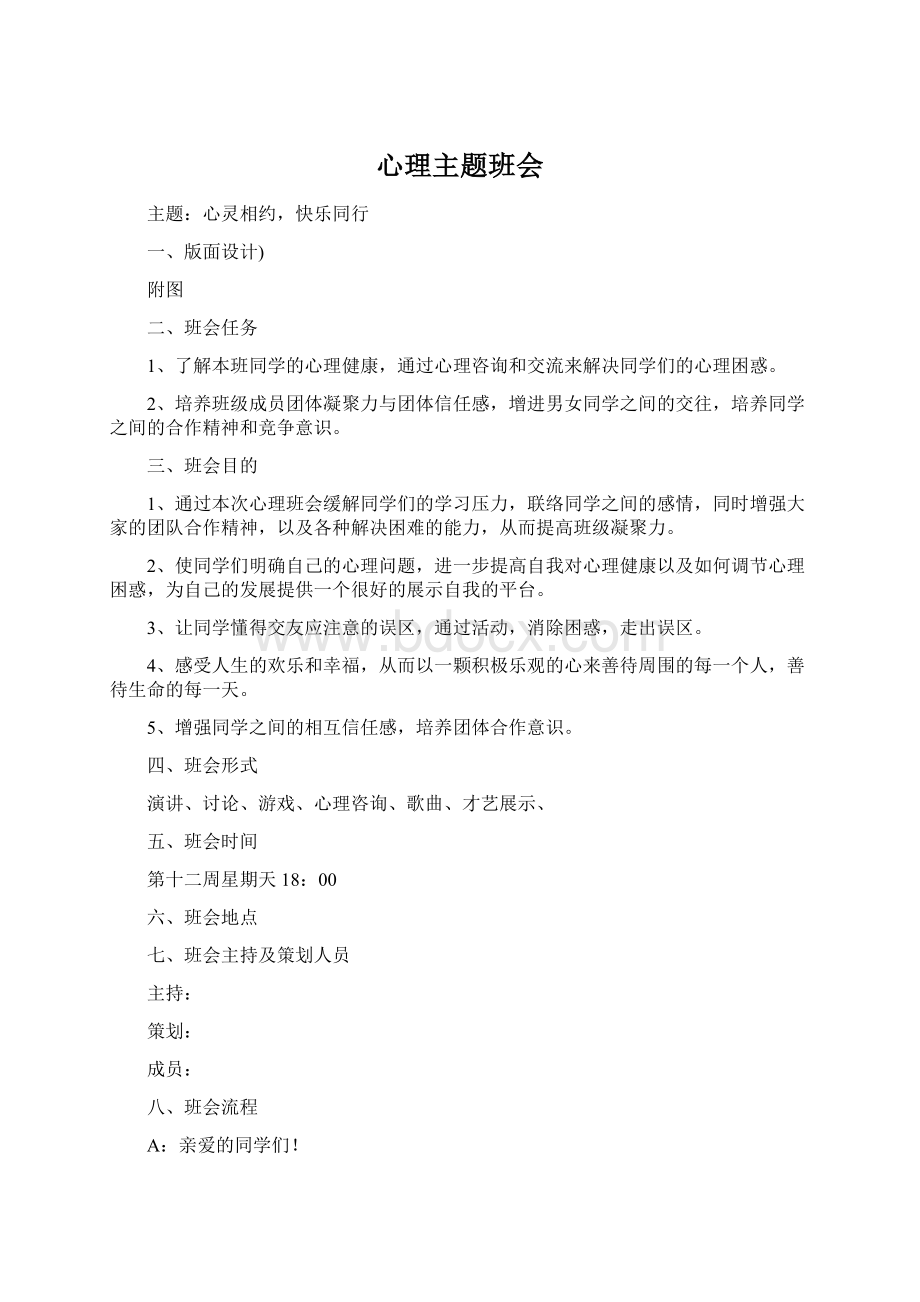 心理主题班会Word文件下载.docx