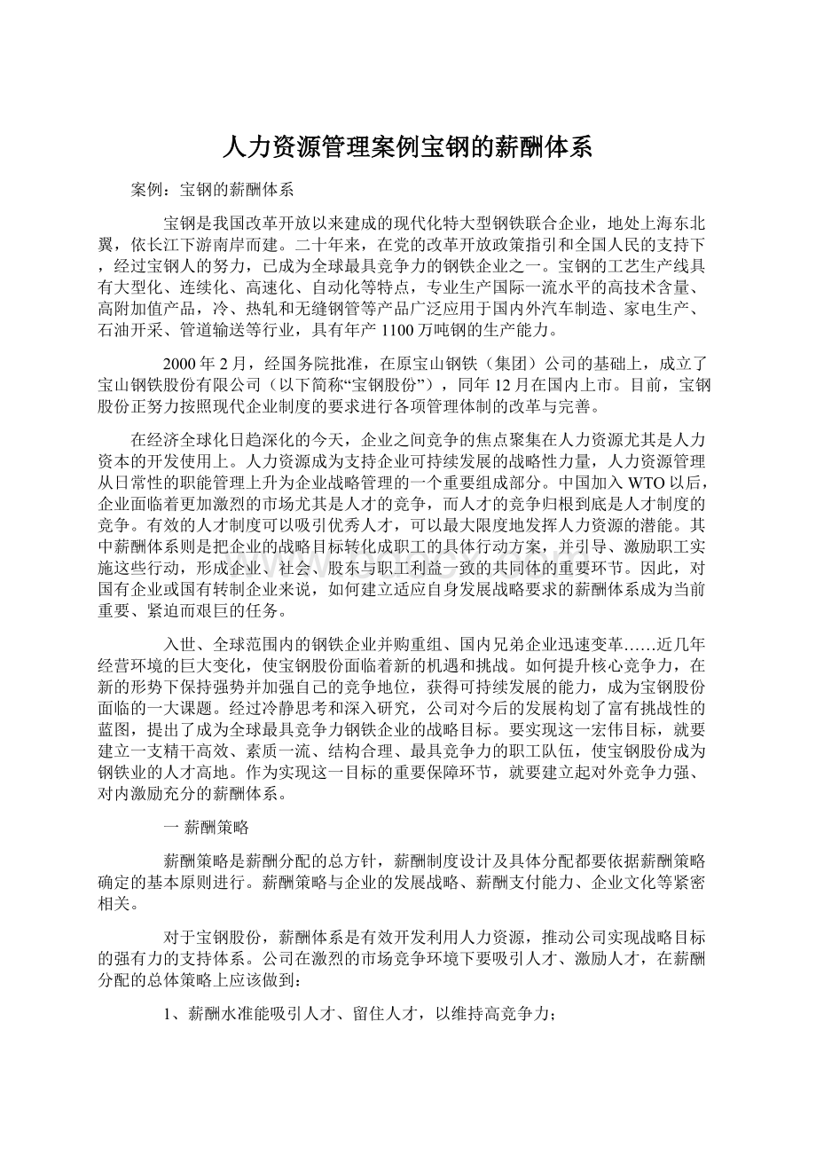 人力资源管理案例宝钢的薪酬体系.docx_第1页