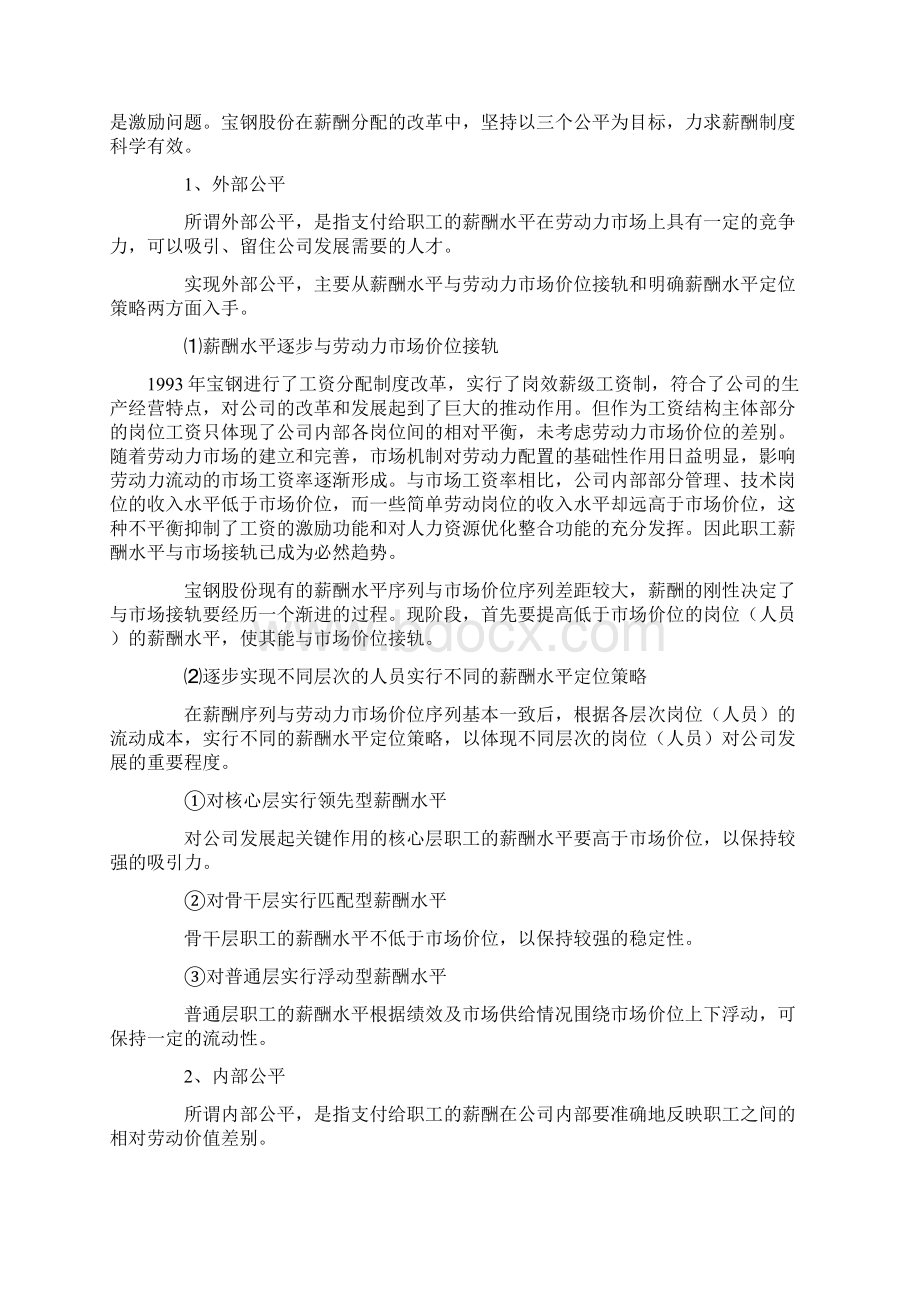 人力资源管理案例宝钢的薪酬体系.docx_第3页