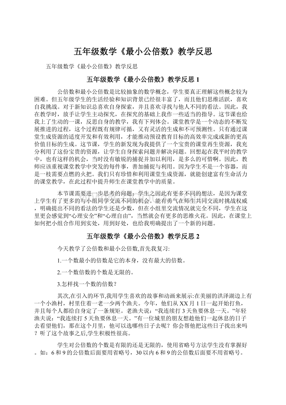 五年级数学《最小公倍数》教学反思.docx_第1页