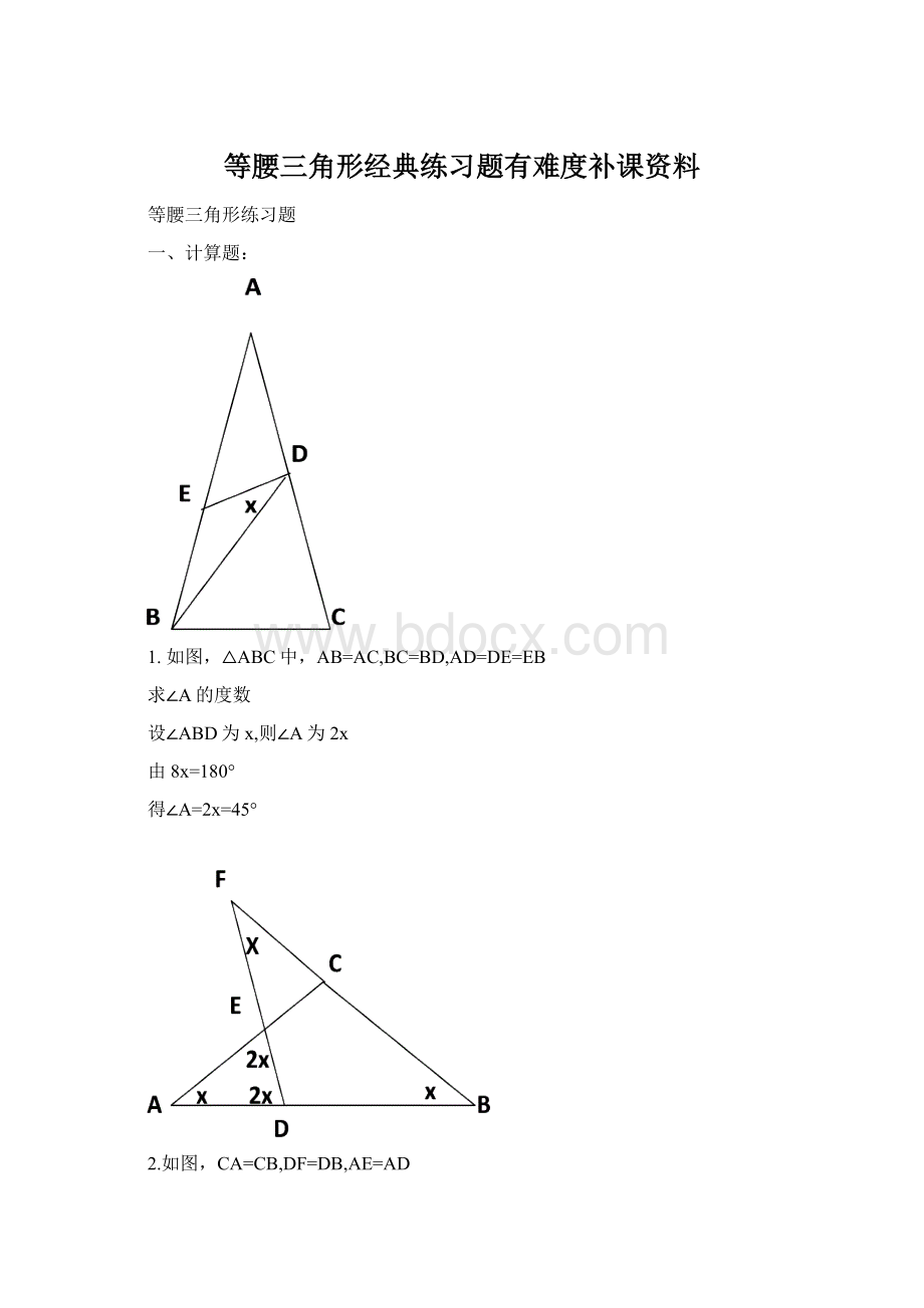 等腰三角形经典练习题有难度补课资料Word格式文档下载.docx_第1页