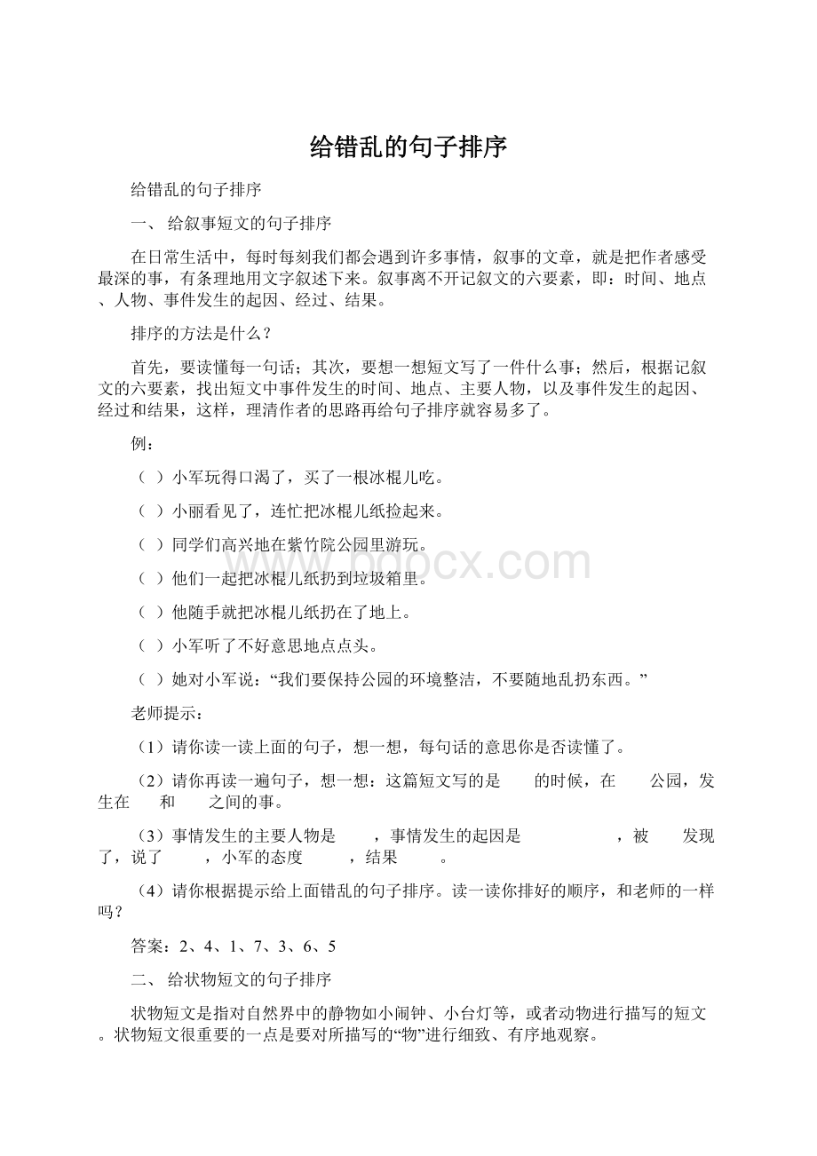 给错乱的句子排序Word格式文档下载.docx_第1页