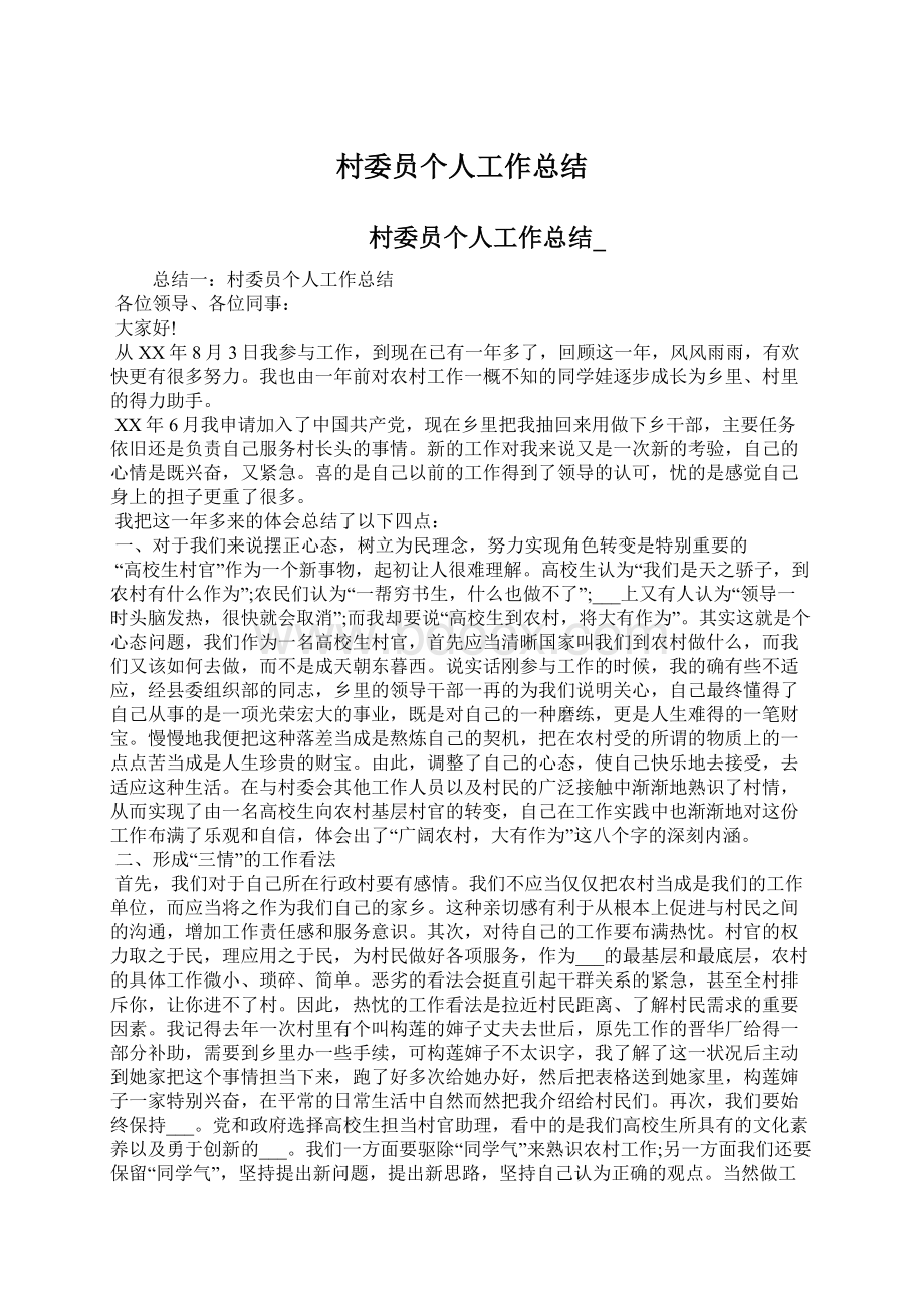 村委员个人工作总结Word文档下载推荐.docx