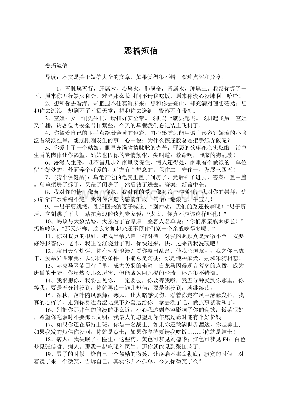 恶搞短信Word格式文档下载.docx