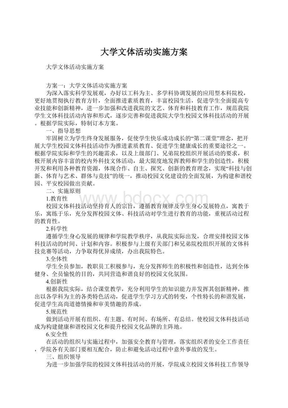 大学文体活动实施方案.docx_第1页