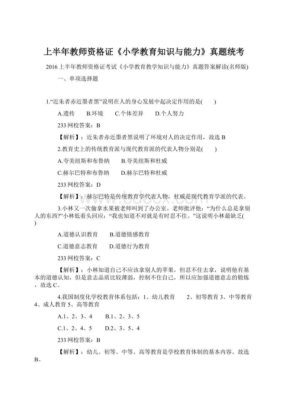 上半年教师资格证《小学教育知识与能力》真题统考文档格式.docx