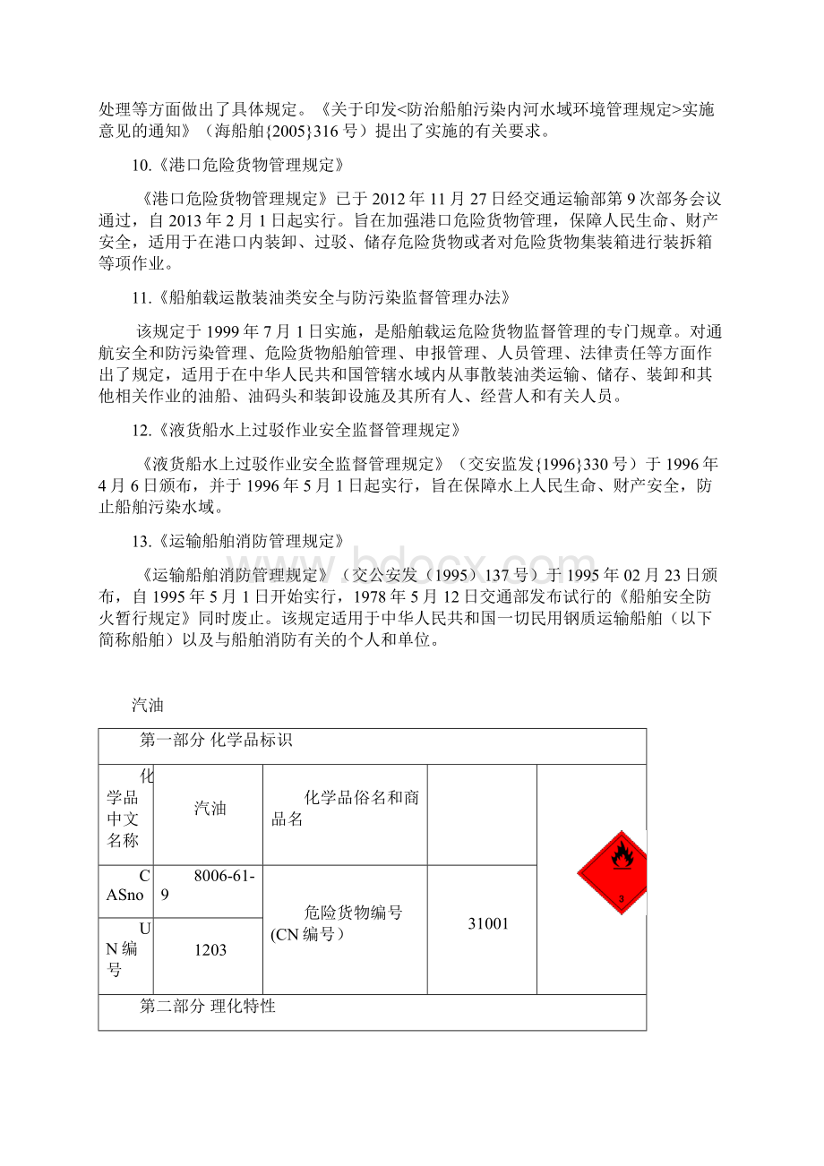 危险货物基础知识.docx_第3页