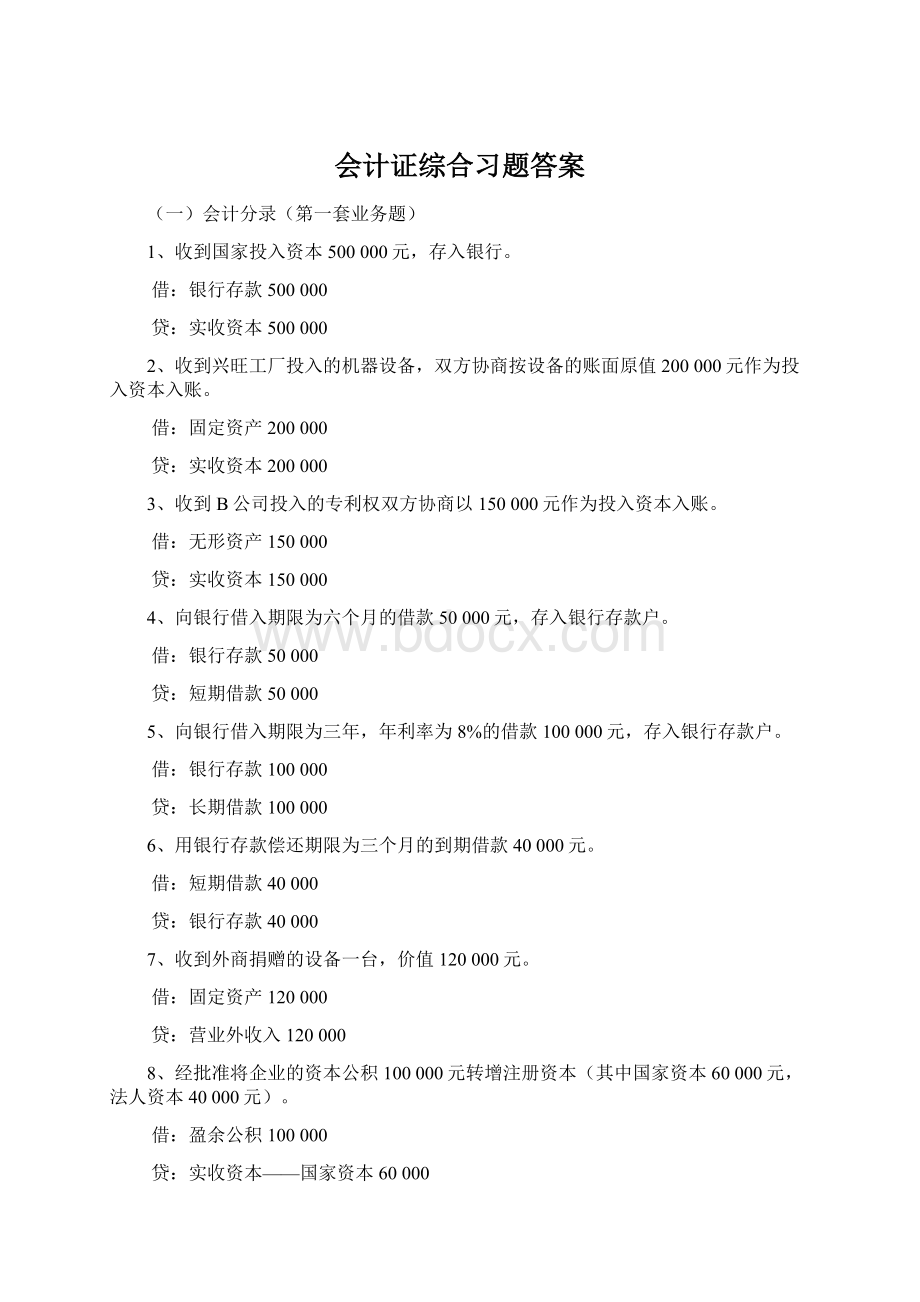 会计证综合习题答案Word格式.docx