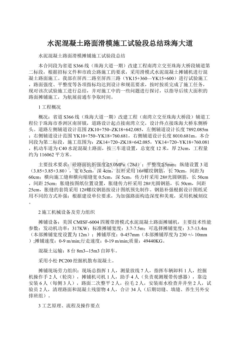 水泥混凝土路面滑模施工试验段总结珠海大道文档格式.docx