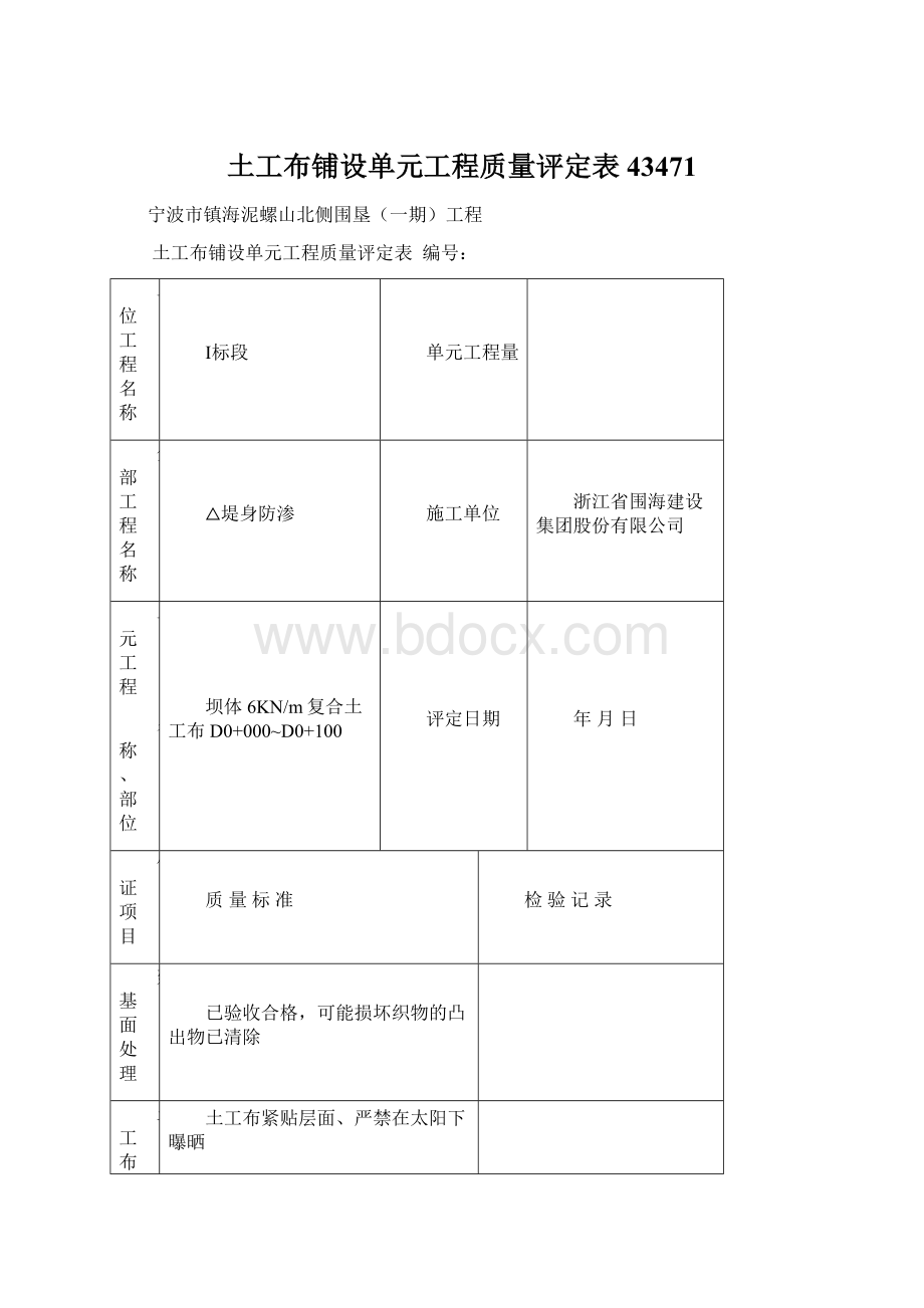 土工布铺设单元工程质量评定表43471Word文档格式.docx_第1页