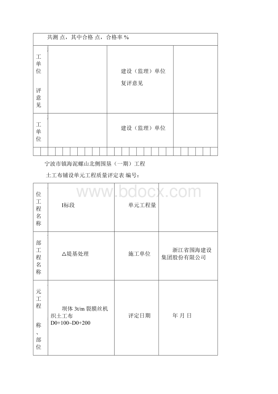 土工布铺设单元工程质量评定表43471Word文档格式.docx_第3页