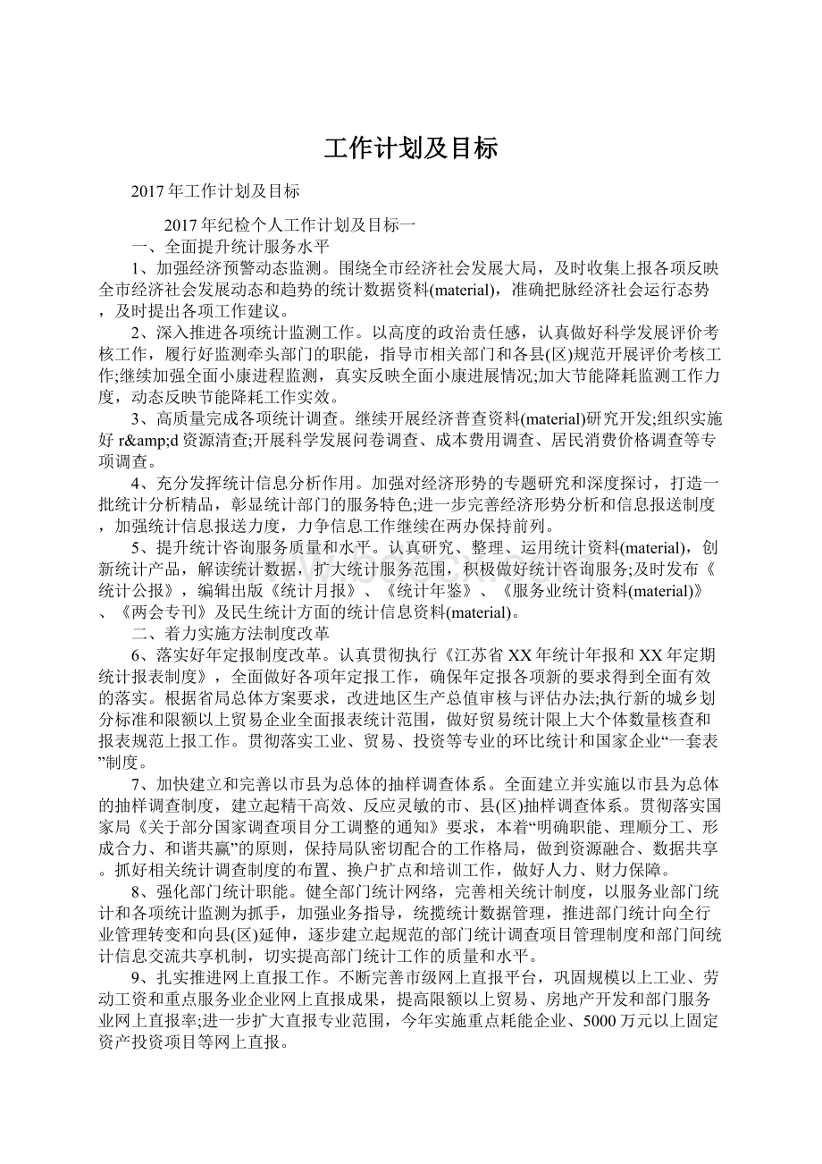 工作计划及目标Word文档格式.docx