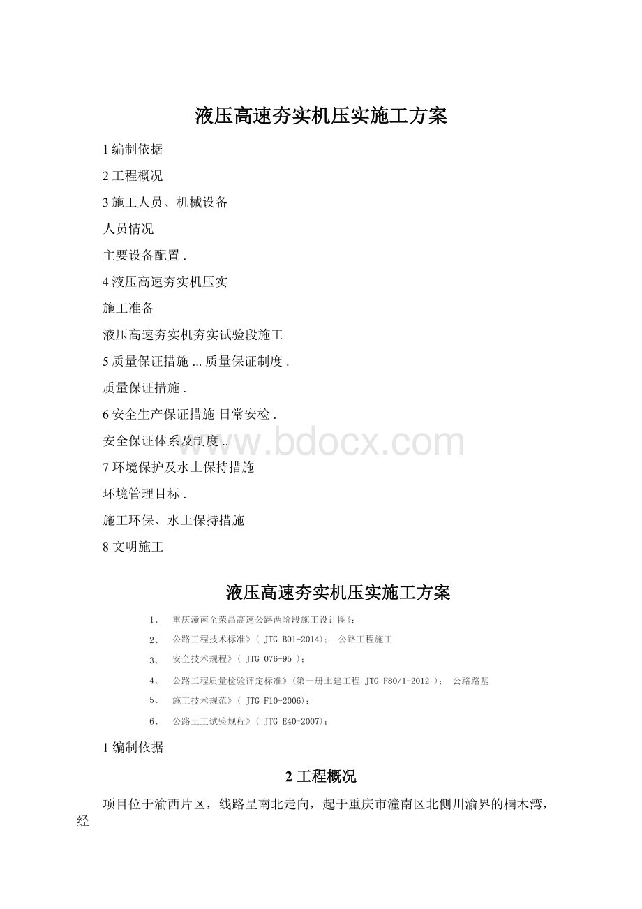 液压高速夯实机压实施工方案Word下载.docx