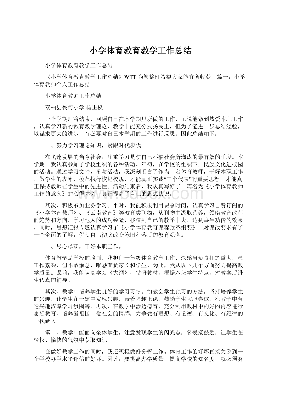 小学体育教育教学工作总结Word文档下载推荐.docx