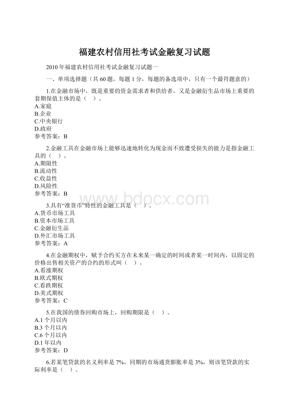 福建农村信用社考试金融复习试题.docx