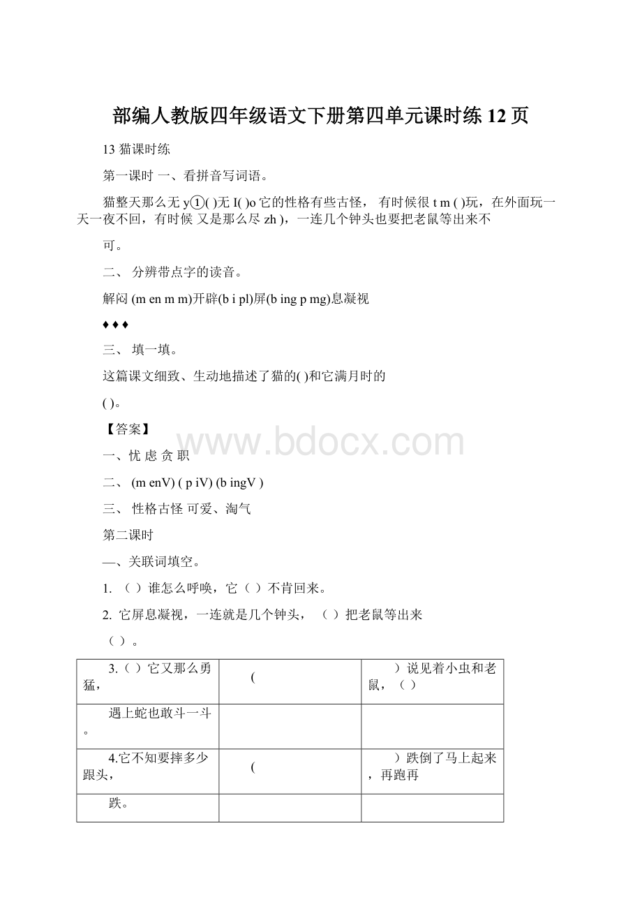 部编人教版四年级语文下册第四单元课时练12页文档格式.docx_第1页