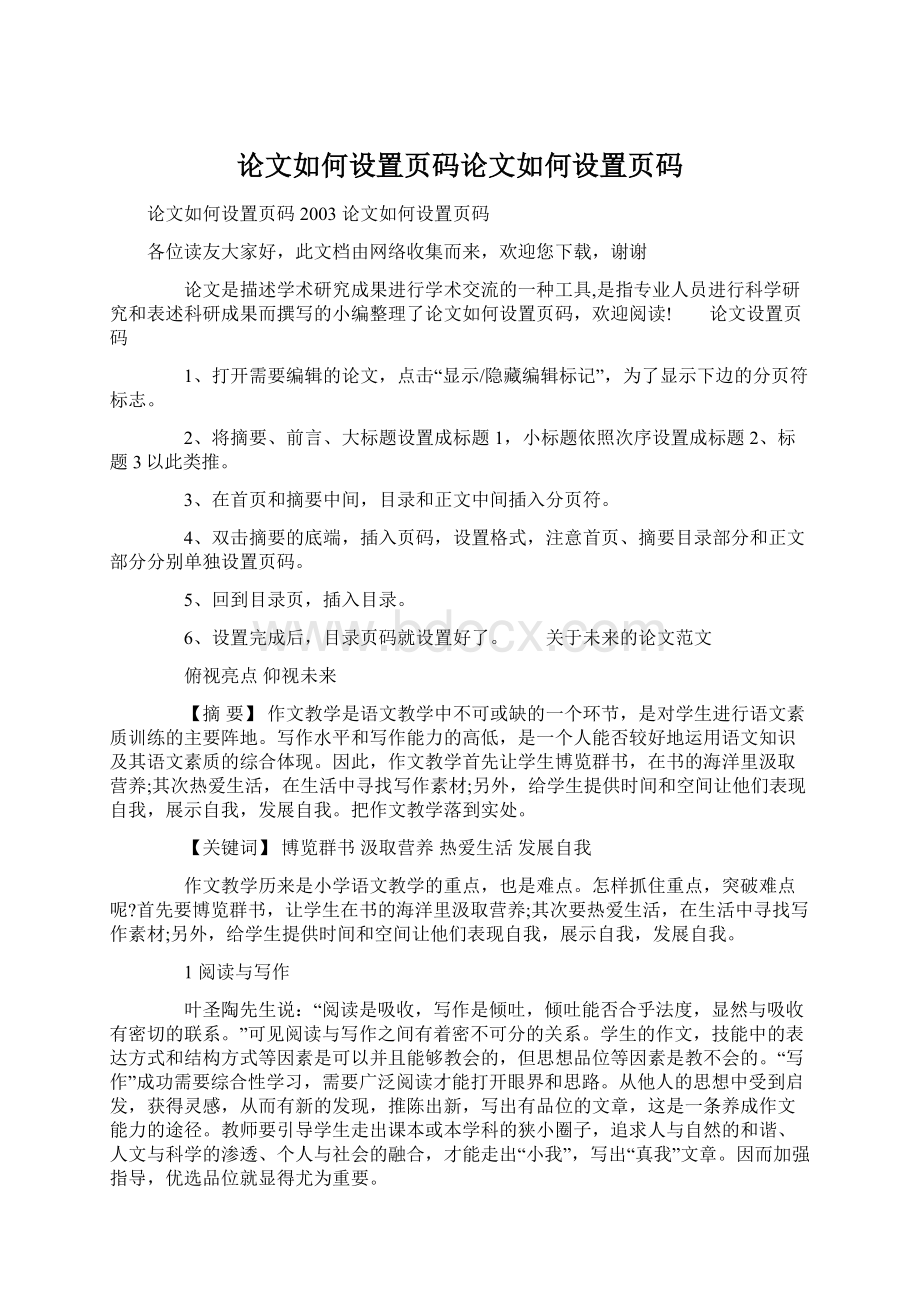 论文如何设置页码论文如何设置页码.docx_第1页