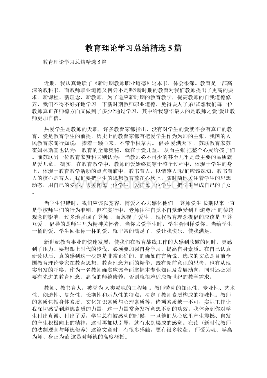 教育理论学习总结精选5篇Word文件下载.docx_第1页