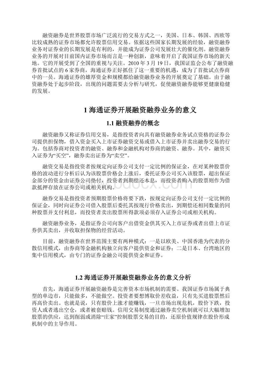 海通证券融资融券业务问题研究毕业作品.docx_第2页