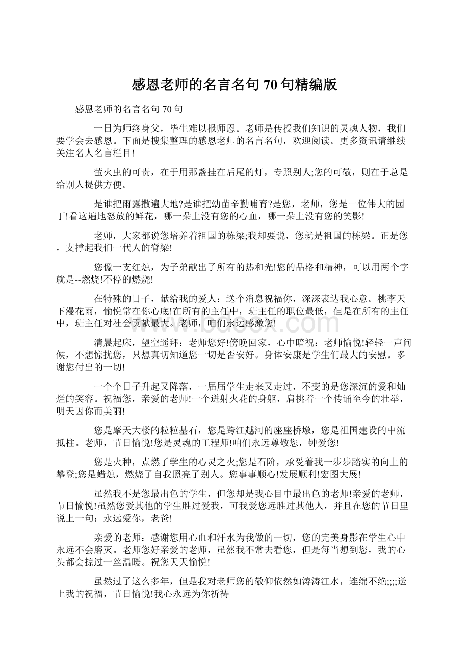 感恩老师的名言名句70句精编版.docx