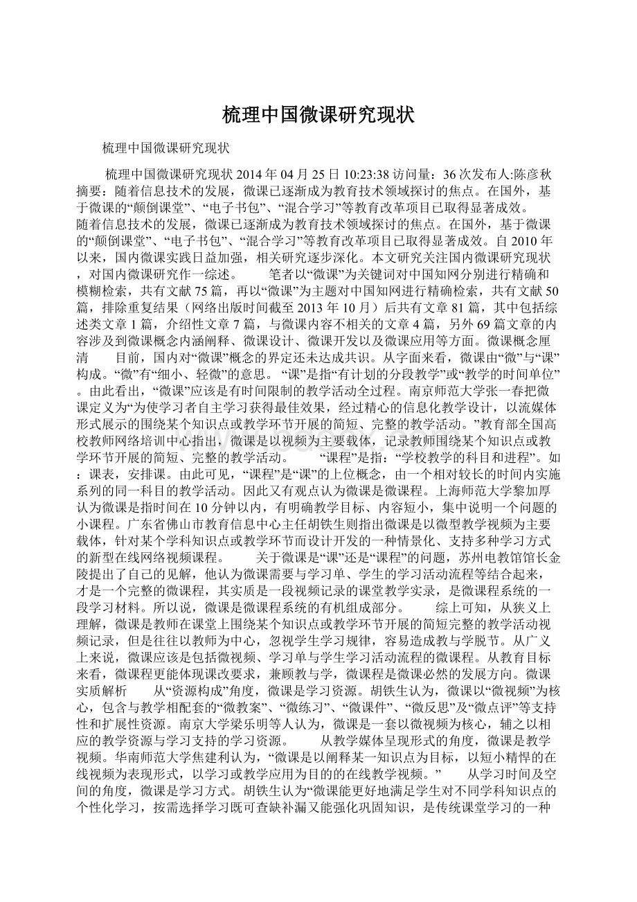 梳理中国微课研究现状Word文档下载推荐.docx