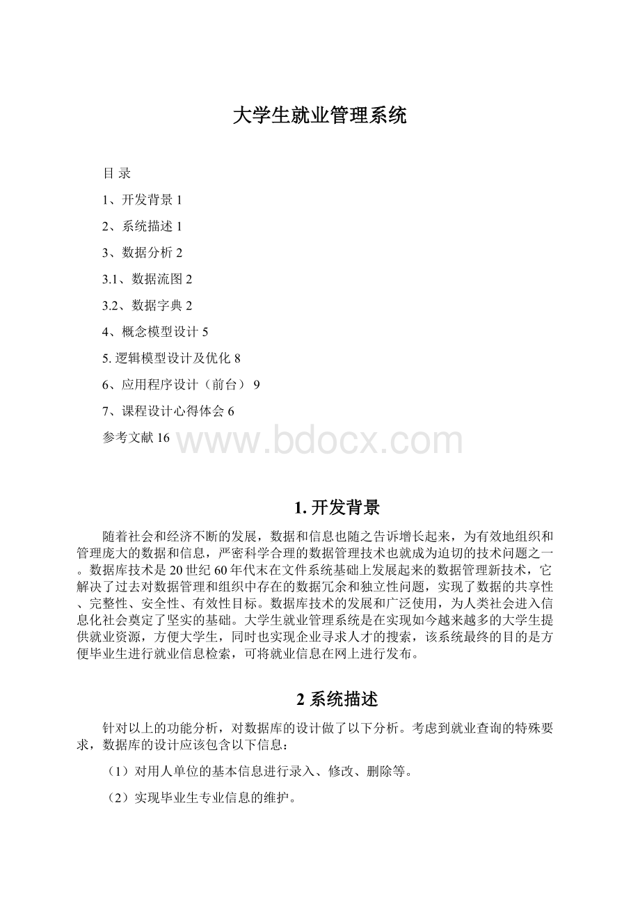 大学生就业管理系统Word下载.docx