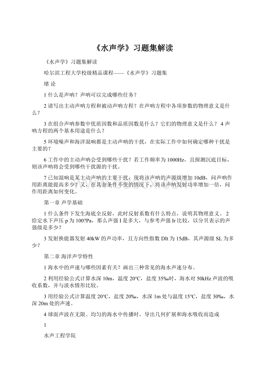 《水声学》习题集解读.docx