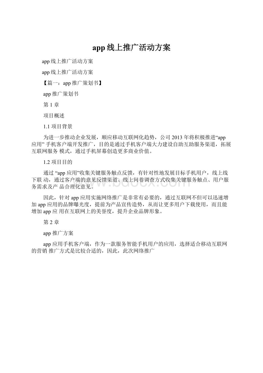 app线上推广活动方案Word文档下载推荐.docx