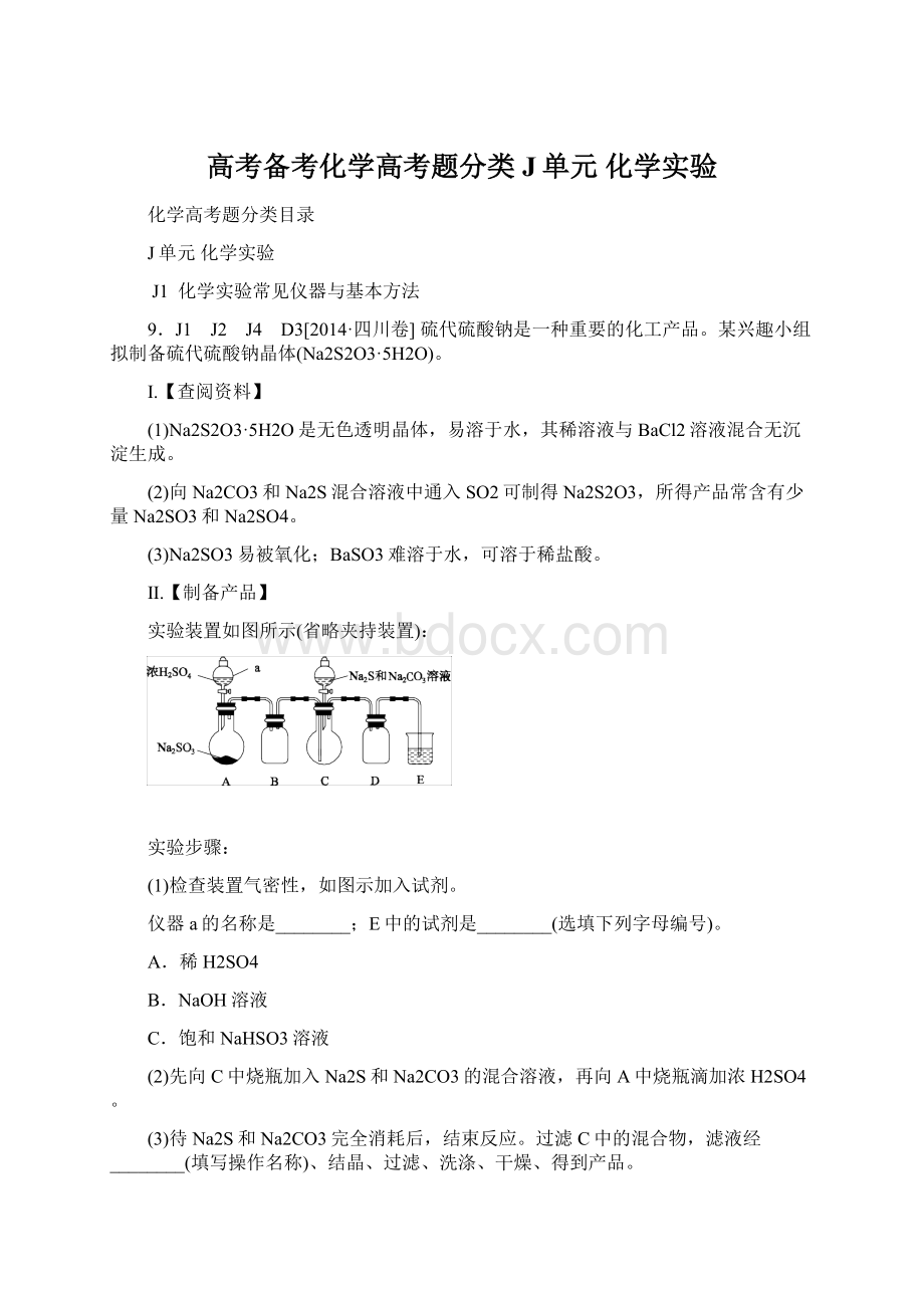 高考备考化学高考题分类J单元 化学实验Word格式文档下载.docx_第1页