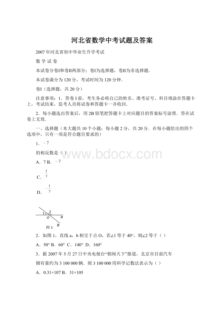 河北省数学中考试题及答案.docx_第1页