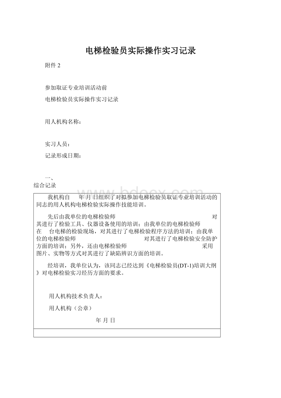 电梯检验员实际操作实习记录Word文档格式.docx