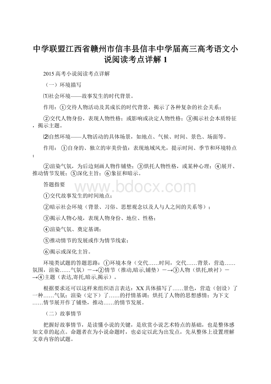 中学联盟江西省赣州市信丰县信丰中学届高三高考语文小说阅读考点详解 1.docx