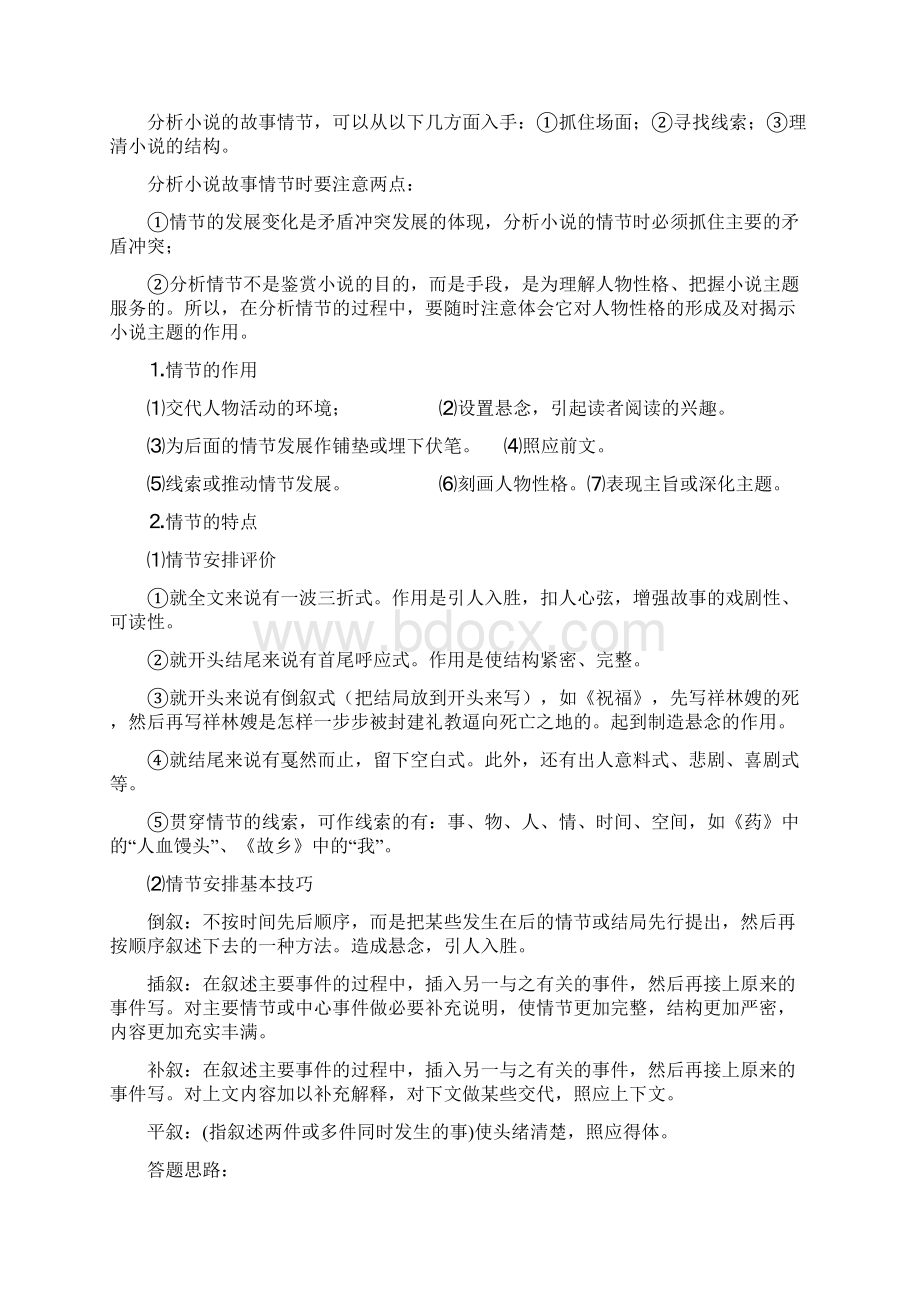 中学联盟江西省赣州市信丰县信丰中学届高三高考语文小说阅读考点详解 1Word格式.docx_第2页