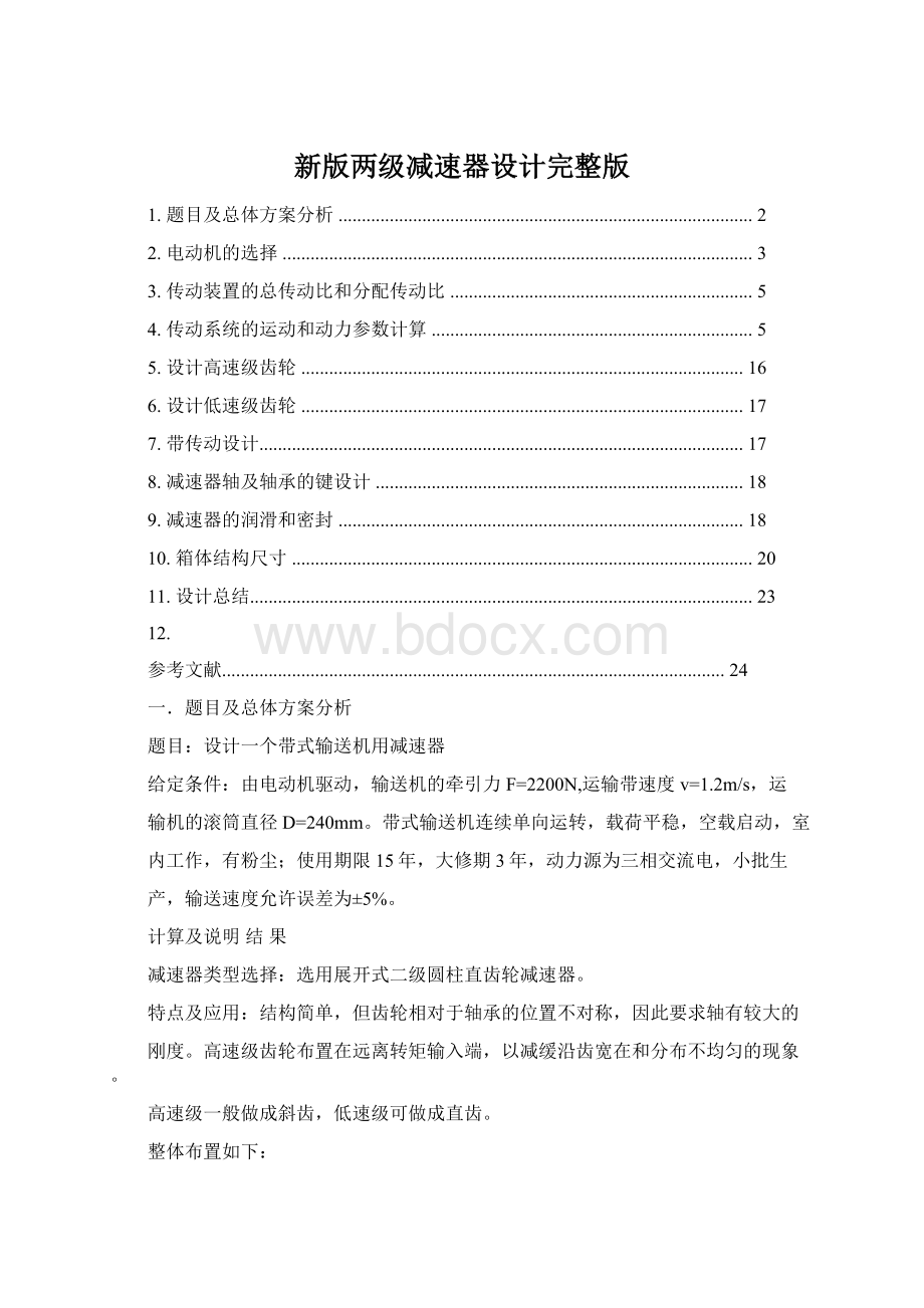 新版两级减速器设计完整版Word格式文档下载.docx