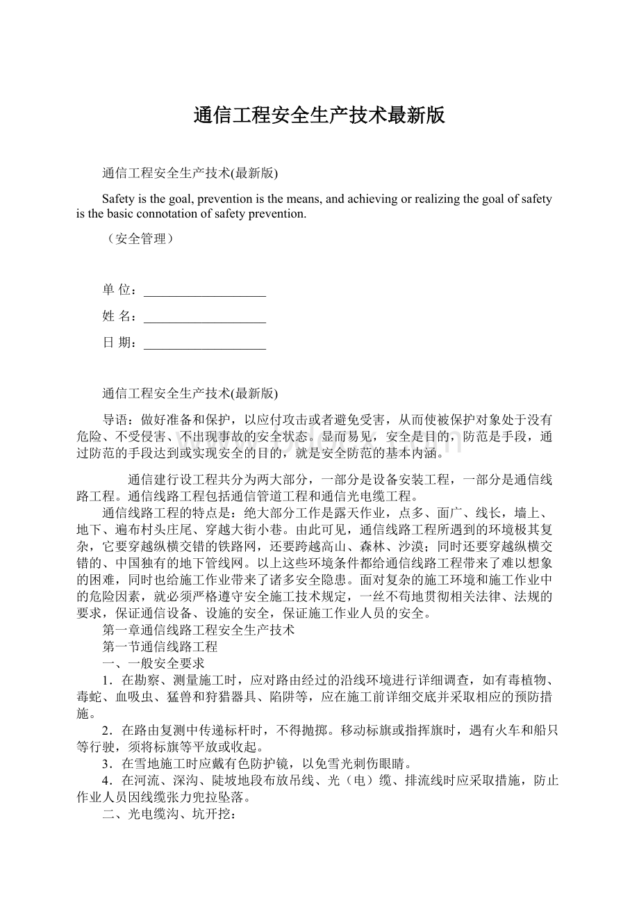 通信工程安全生产技术最新版文档格式.docx