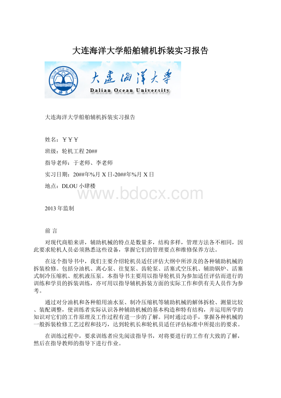 大连海洋大学船舶辅机拆装实习报告.docx