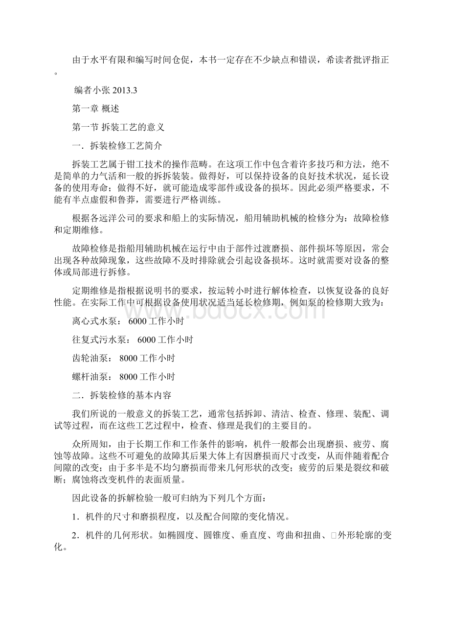 大连海洋大学船舶辅机拆装实习报告.docx_第2页