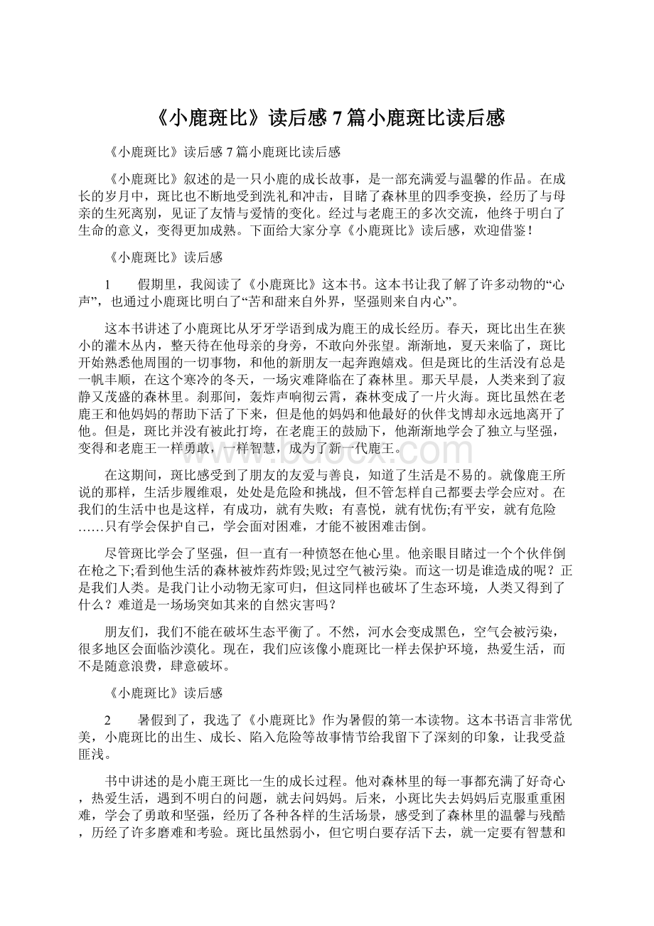 《小鹿斑比》读后感7篇小鹿斑比读后感Word格式.docx