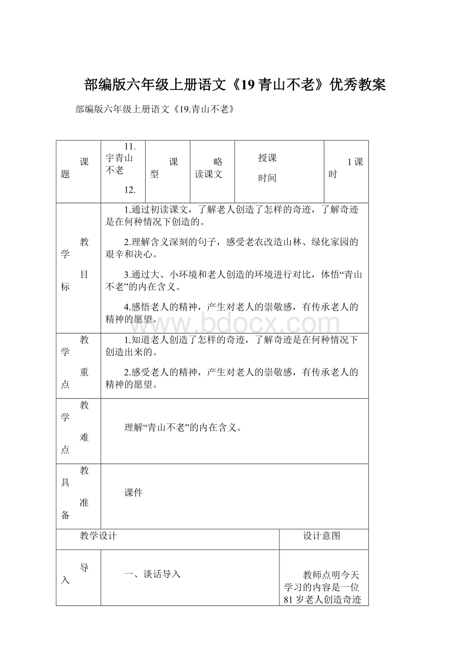 部编版六年级上册语文《19青山不老》优秀教案Word文件下载.docx